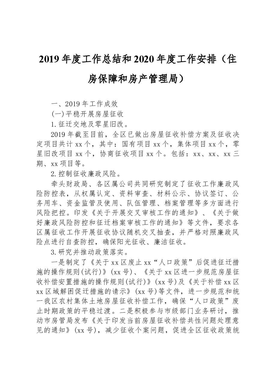2019年度工作总结和2020年度工作安排(住房保障和房产管理局).docx,第1页预览