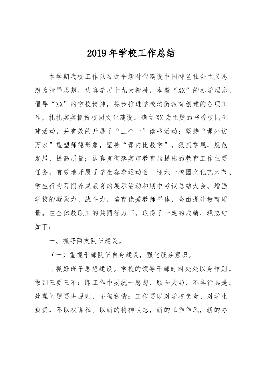 2019年学校工作总结.docx，第1页预览