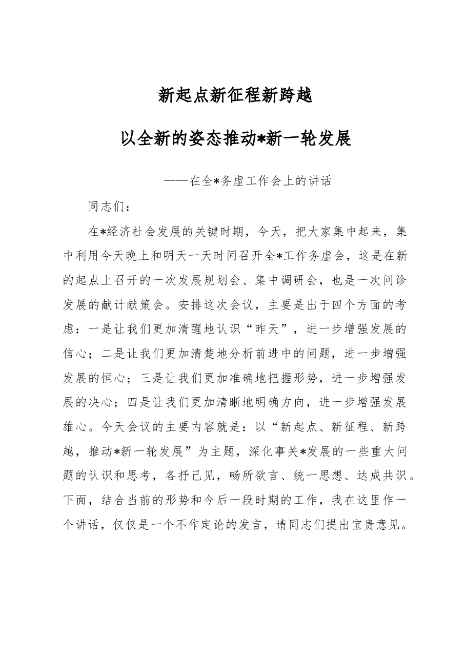 在全县务虚工作会上的讲话.docx,第1页预览