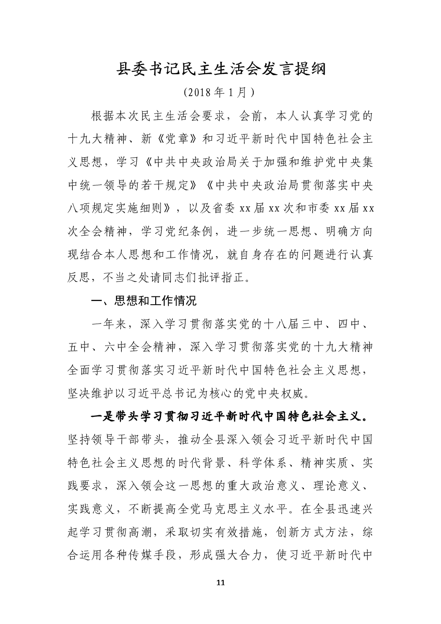 民主生活会发言提纲.doc,第1页预览