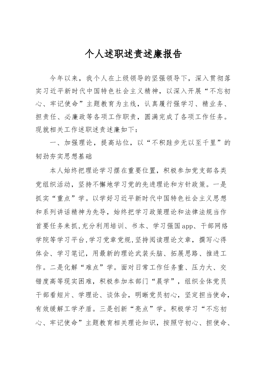 个人述职述责述廉报告.docx,第1页预览