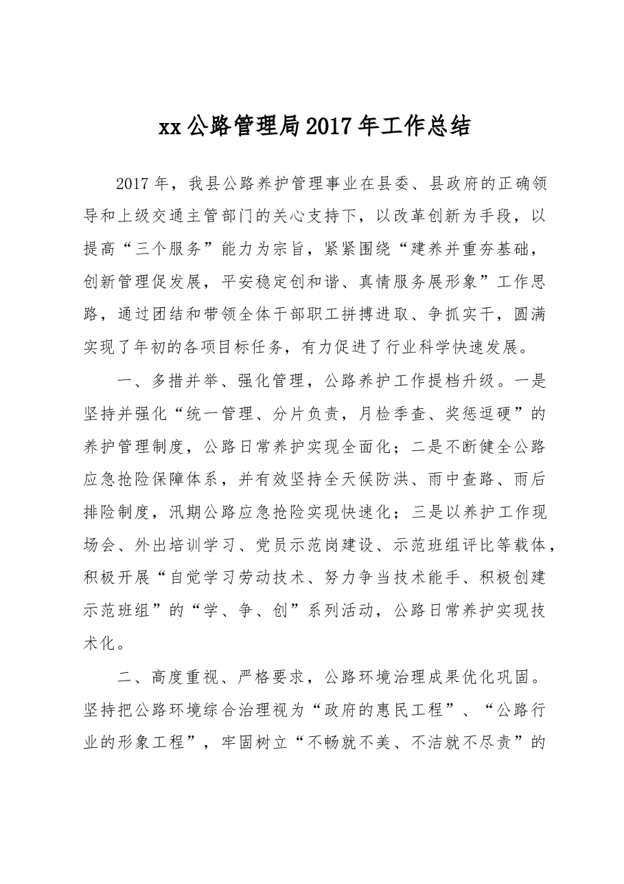 xx公路管理局2017年工作总结.doc,第1页预览