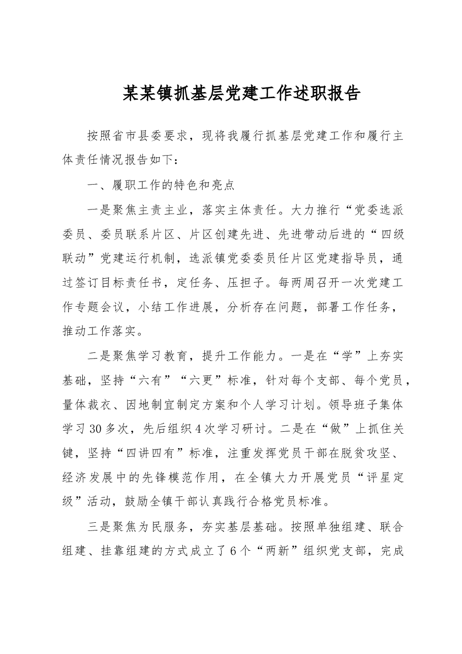 某某镇抓基层党建工作和履行主体责任述职报告.doc,第1页预览