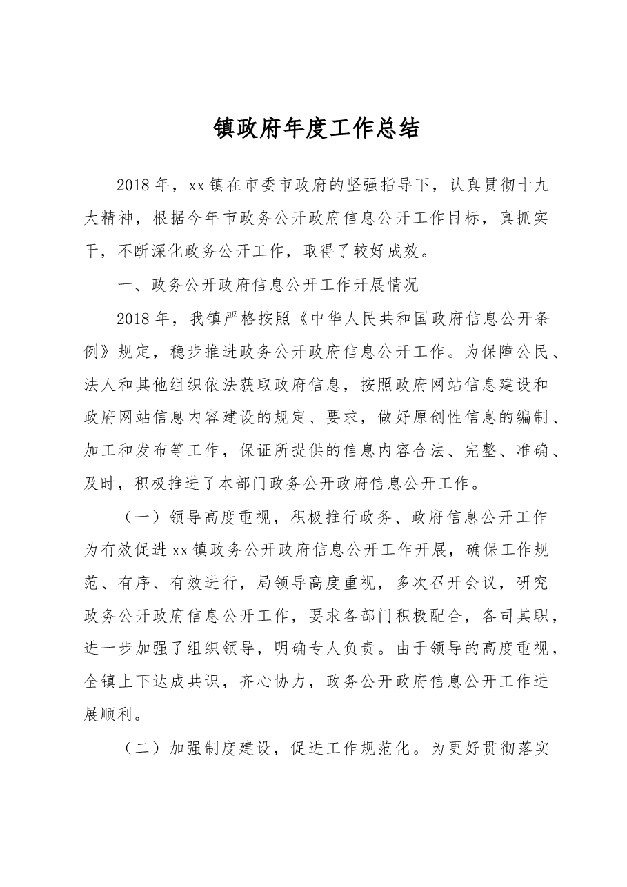 2018年镇政府年度工作总结3.docx,第1页预览