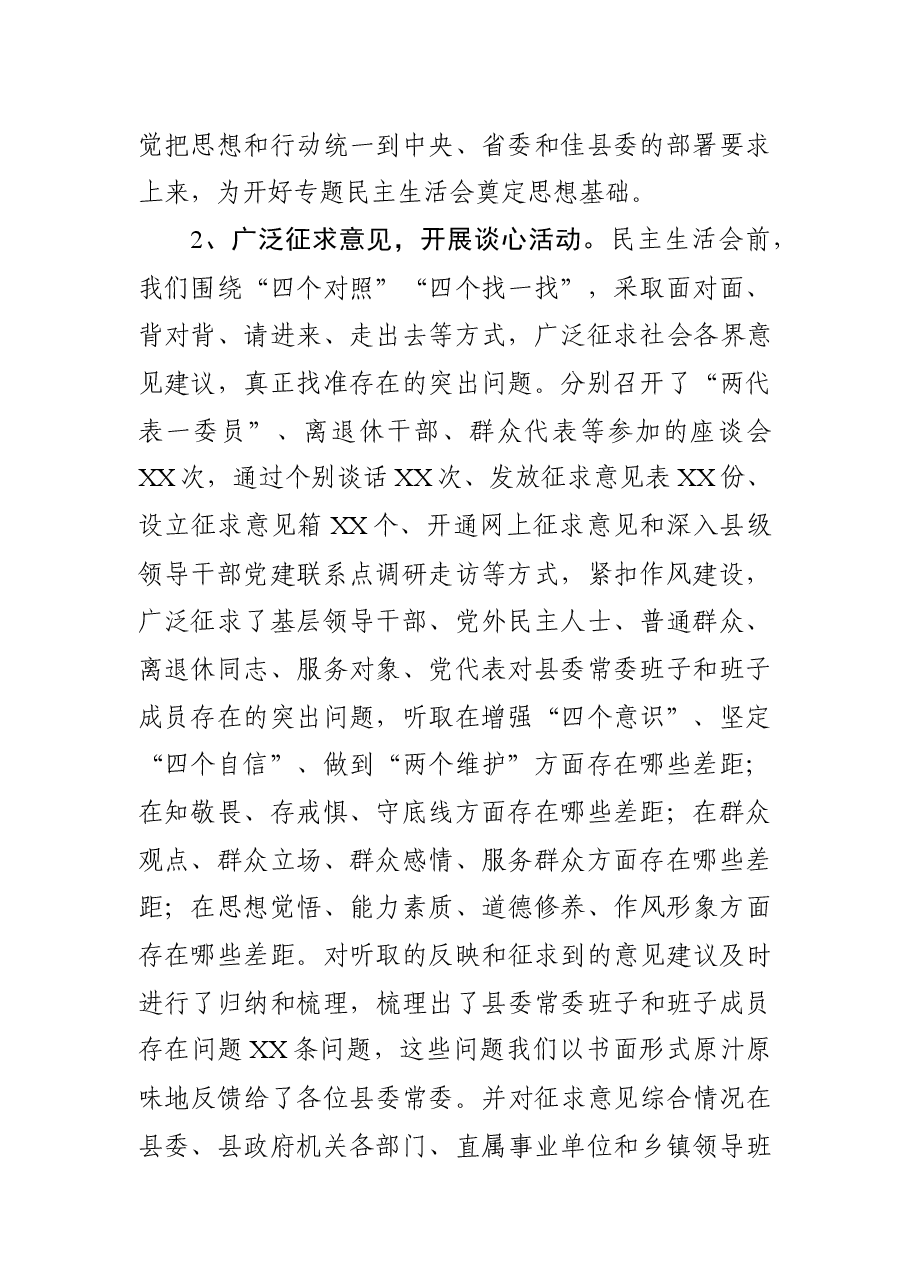 民主生活会筹备情况报告5篇.docx,第4页预览