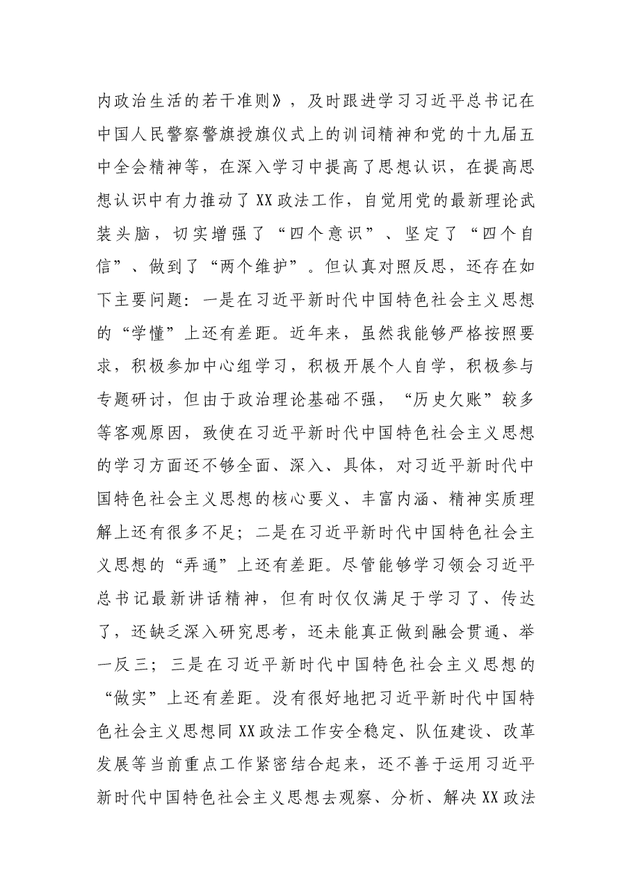 XX政法系统党员领导干部2020年度民主生活会“五个方面”对照检查材料.docx,第2页预览
