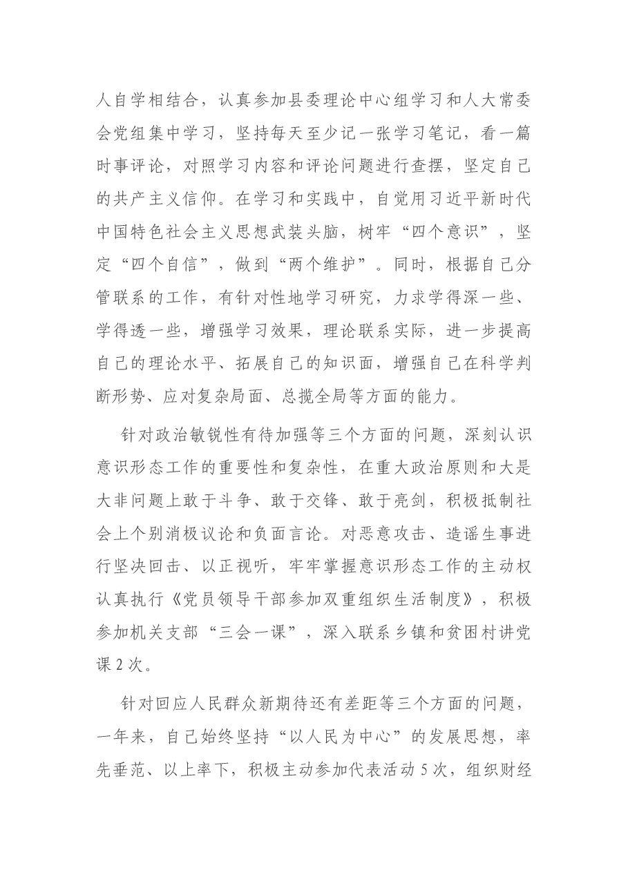 X县人大常委会副主任2020年度民主生活会个人对照检查材料.docx,第2页预览