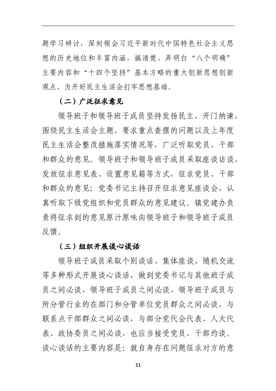 2018年民主生活会工作方案(乡镇).doc,第3页预览