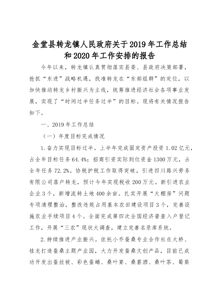 金堂县转龙镇人民政府关于2019年工作总结和2020年工作安排的报告.docx,第1页预览