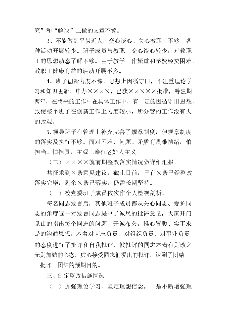 专题民主生活会情况报告汇编14篇.docx,第4页预览