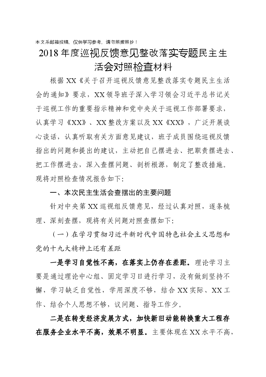 201810022018年度巡视反馈意见整改落实专题民主生活会对照检查材料.docx,第1页预览