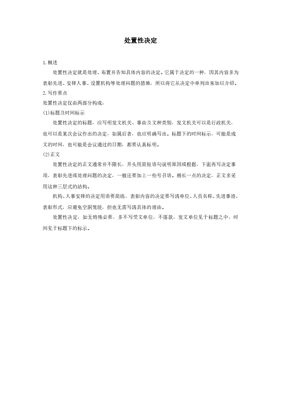 处置性决定.doc,第1页预览