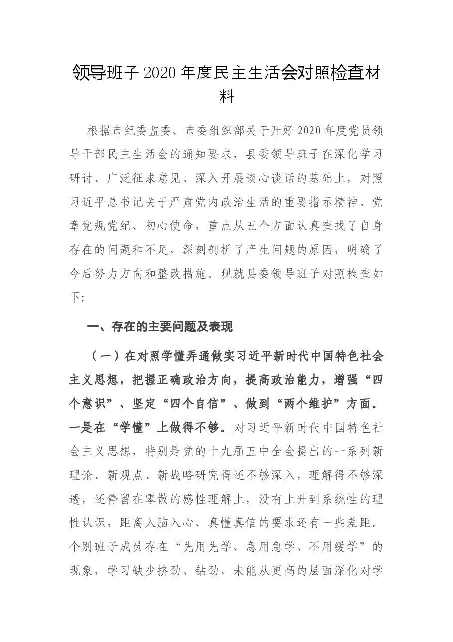 领导班子2020年度民主生活会对照检查材料.docx,第1页预览