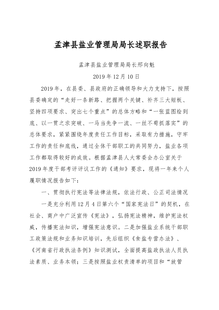 盐业管理局局长述职报告.docx,第1页预览
