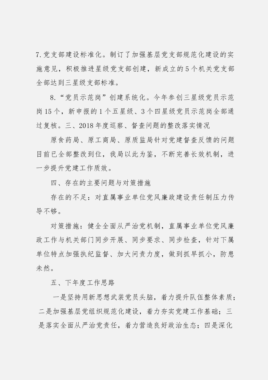 (46篇)市直机关党组织书记述职报告.docx,第4页预览