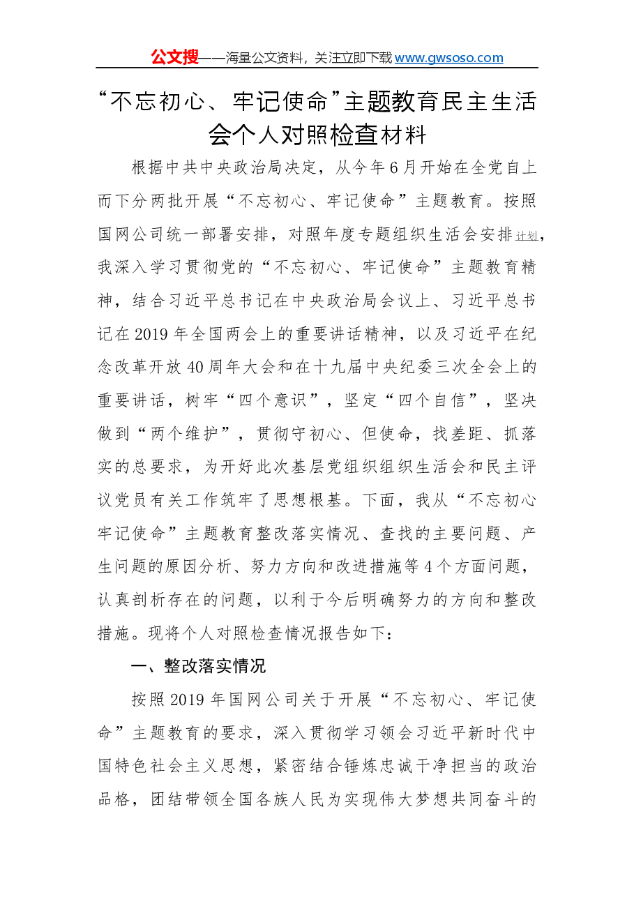 “不忘初心、牢记使命”主题教育民主生活会个人对照检查材料.docx,第1页预览