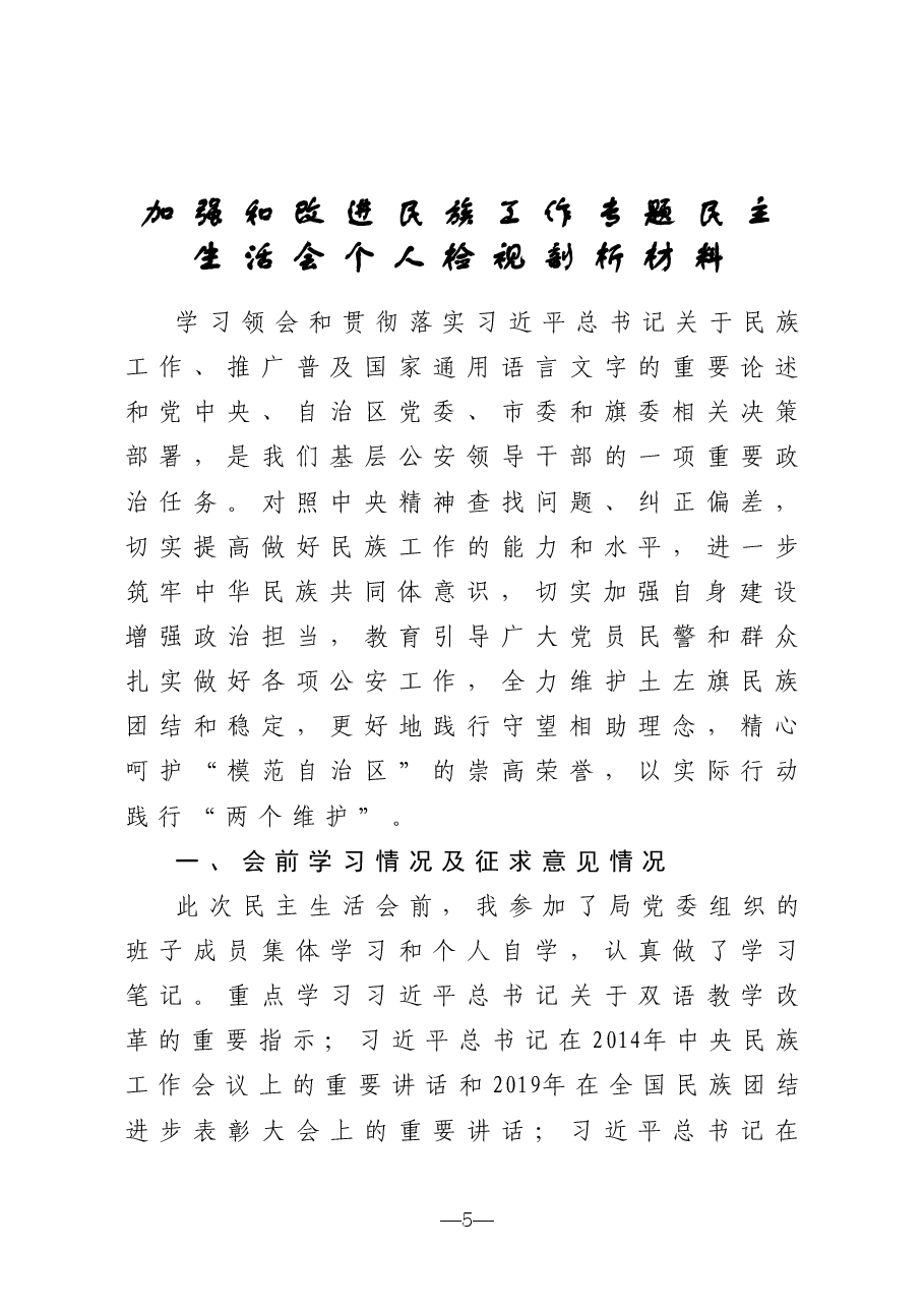 加强和改进民族工作专题民主生活会个人检视剖析材料.doc,第1页预览