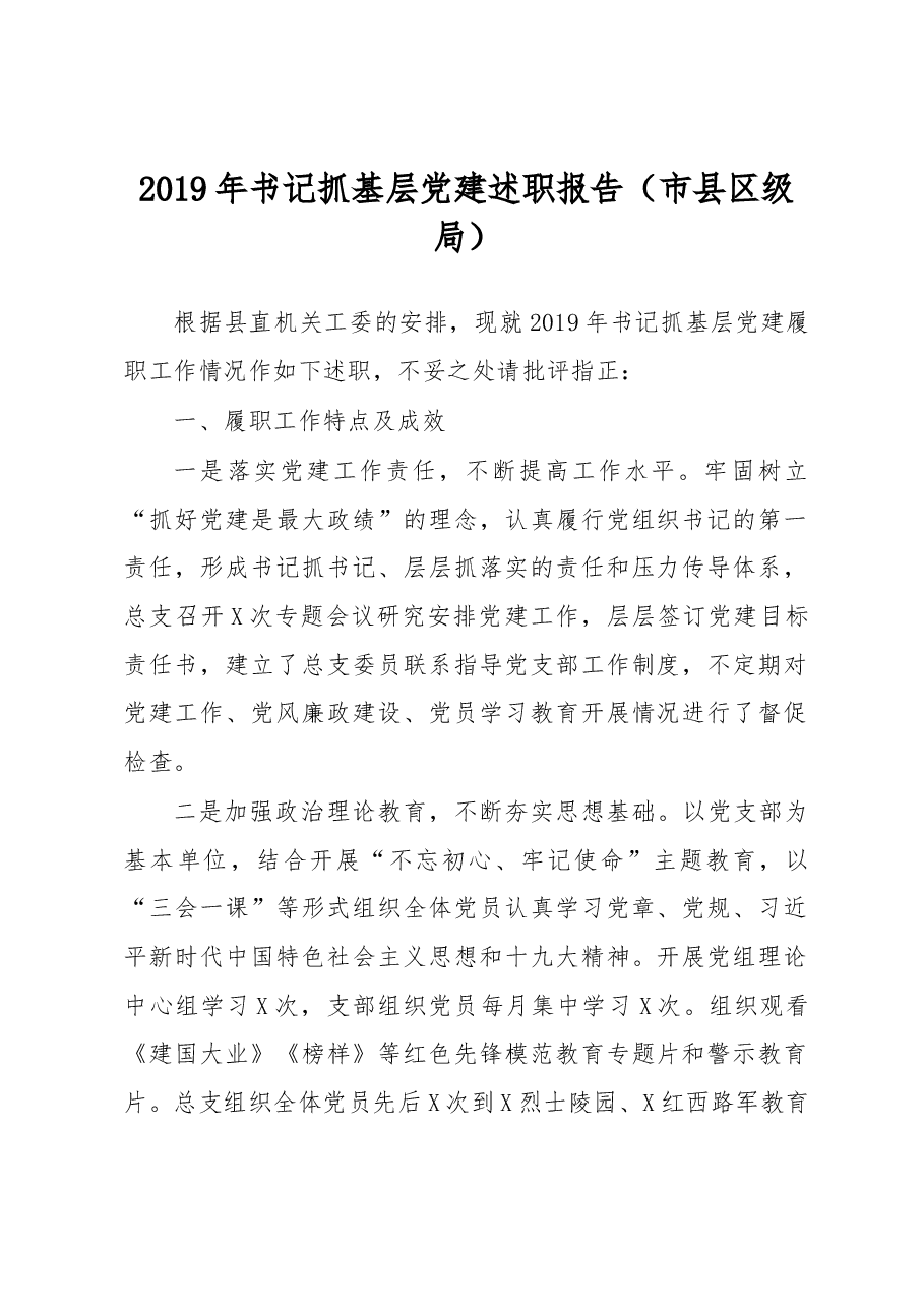 书记抓基层党建述职报告(市县区级局)2.docx,第1页预览