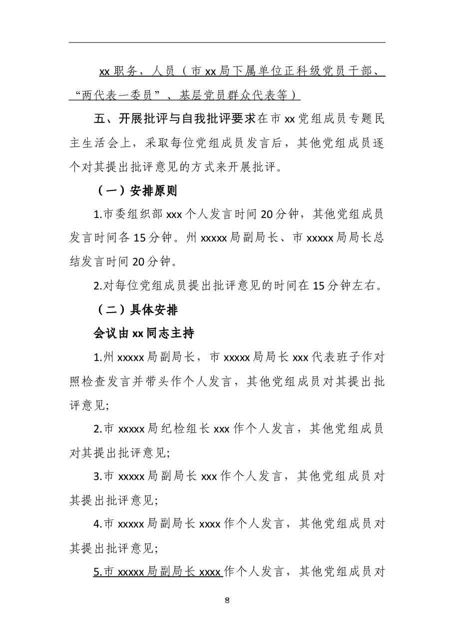 XX党组成员专题民主生活会方案.doc,第3页预览