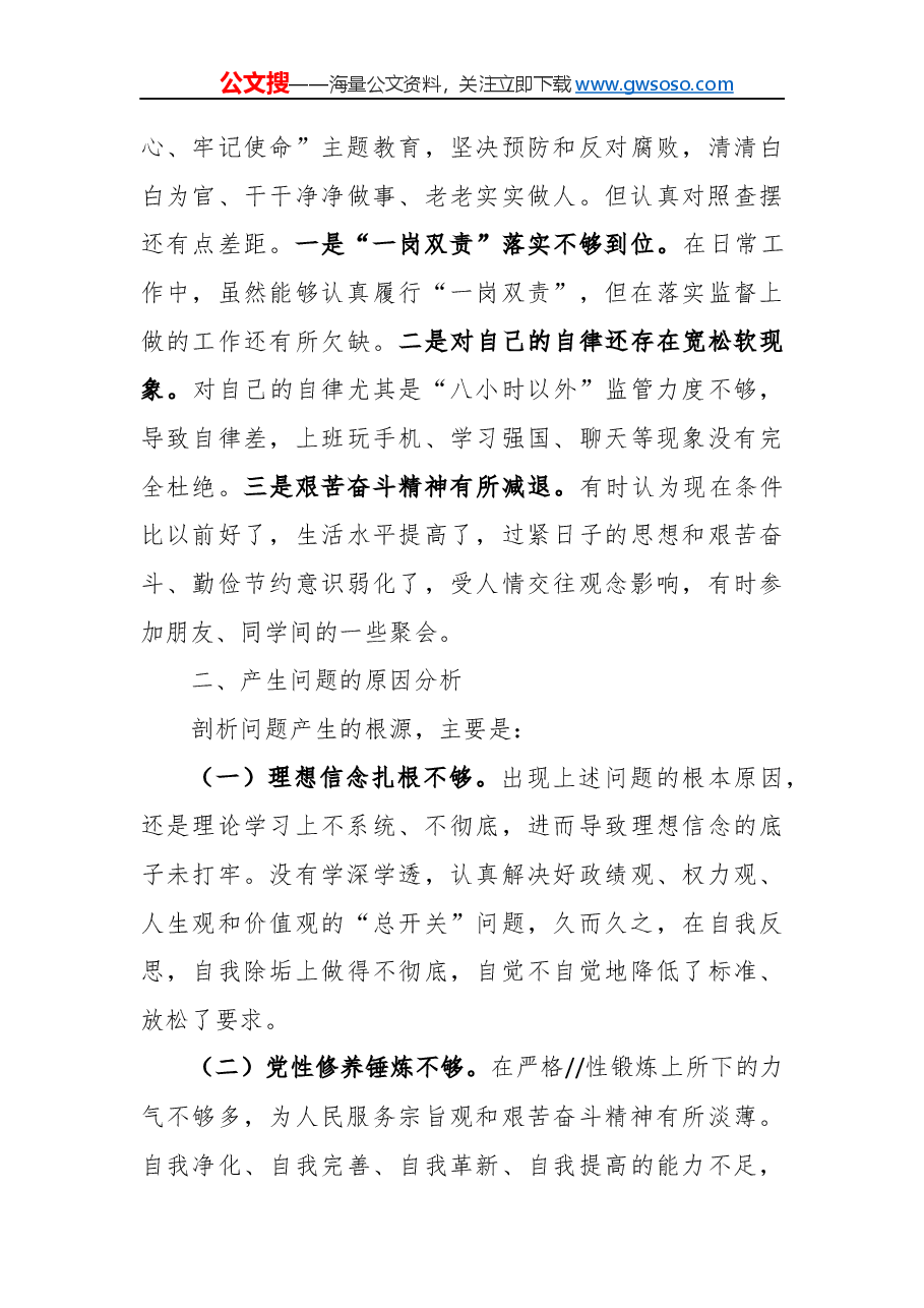 “不忘初心,牢记使命”民主生活会对照检查材料(六).docx,第4页预览