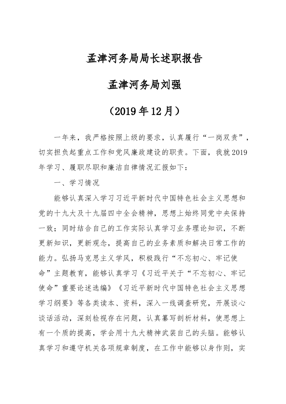 孟津河务局局长述职报告.docx,第1页预览