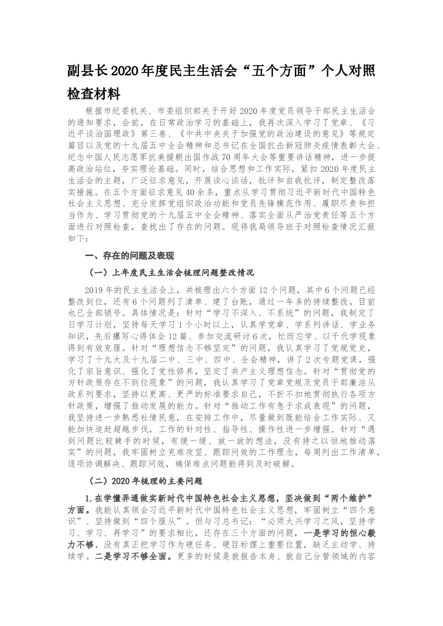 副县长2020年度民主生活会“五个方面”个人对照检查材料.docx,第1页预览