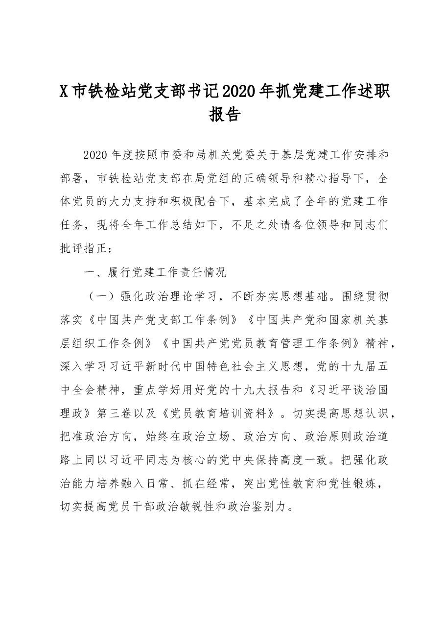 X市铁检站党支部书记2020年抓党建工作述职报告.docx，第1页预览