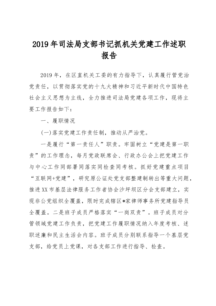2019年司法局支部书记抓机关党建工作述职报告.docx,第1页预览