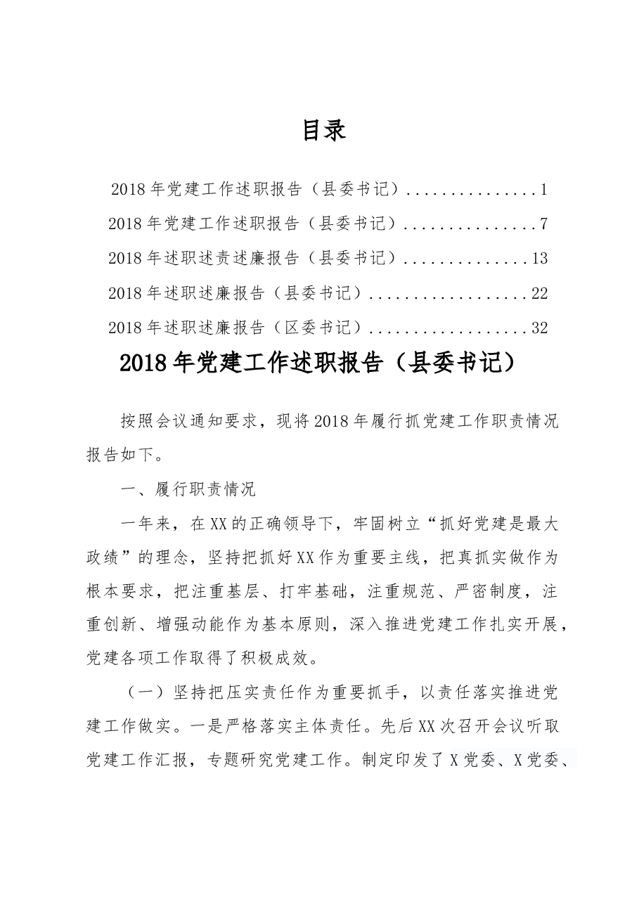 县委书记2018年党建工作述职报告.docx,第1页预览