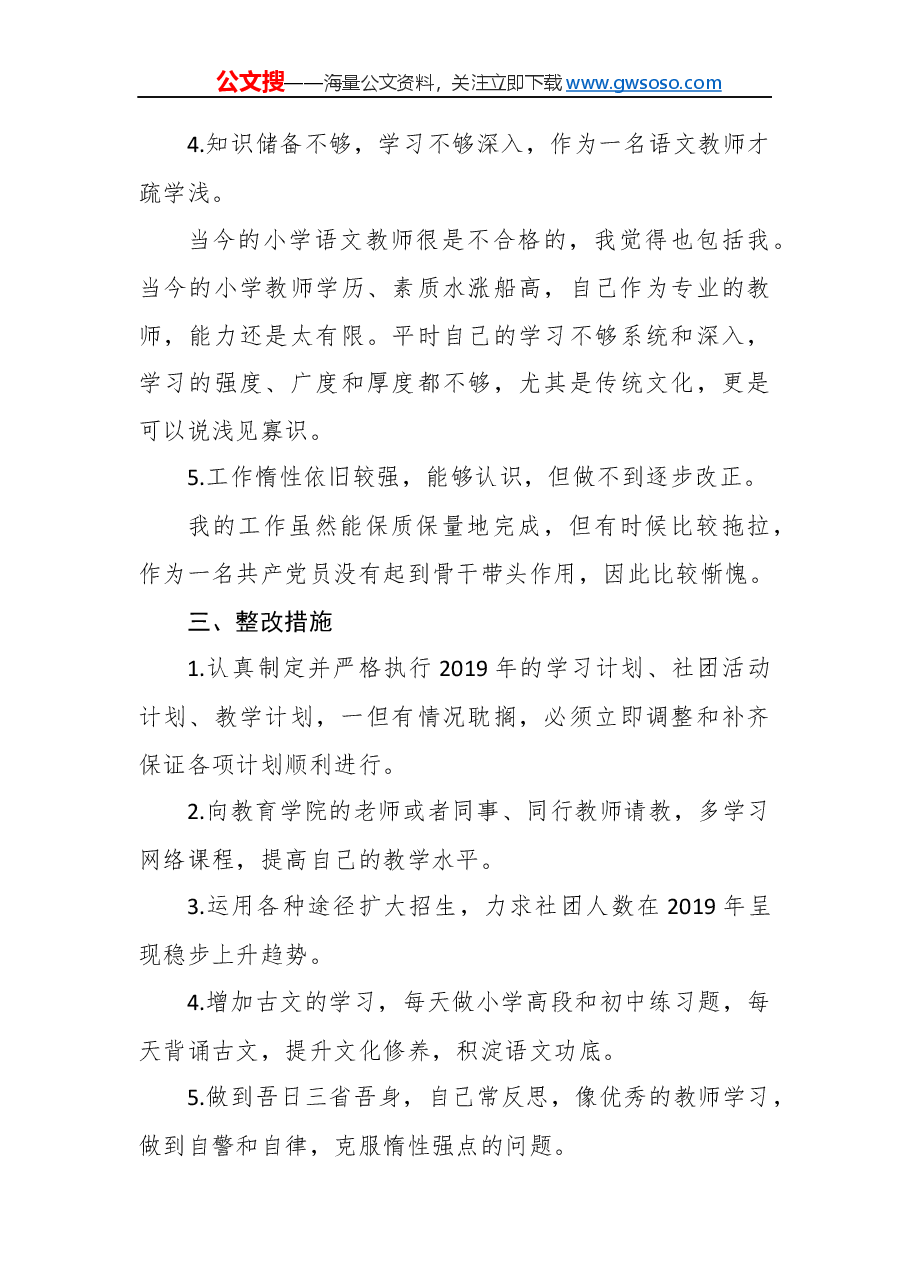 “不忘初心,牢记使命”民主生活会对照检查材料(五).docx,第3页预览