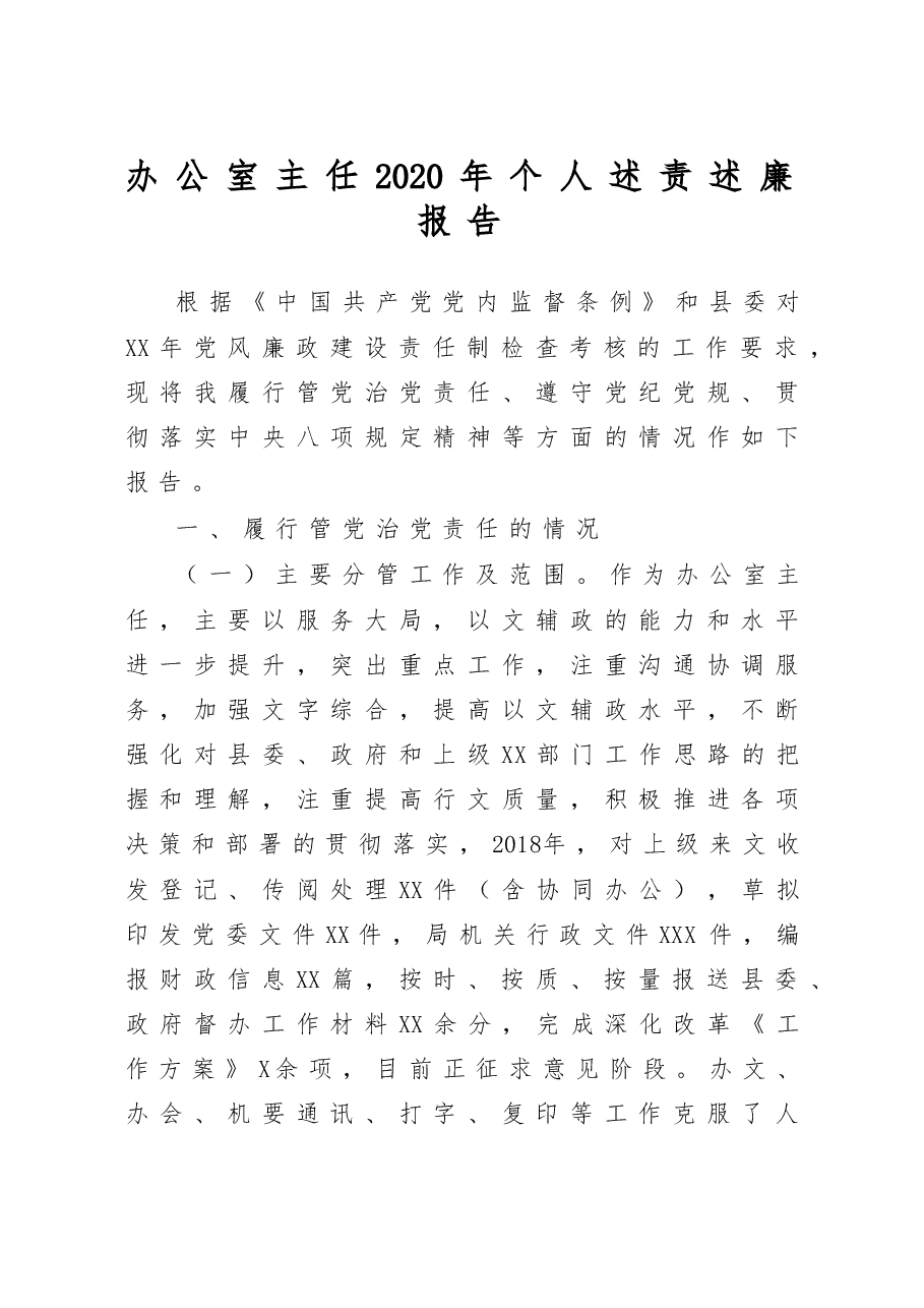 办公室主任2020年个人述责述廉报告.doc,第1页预览