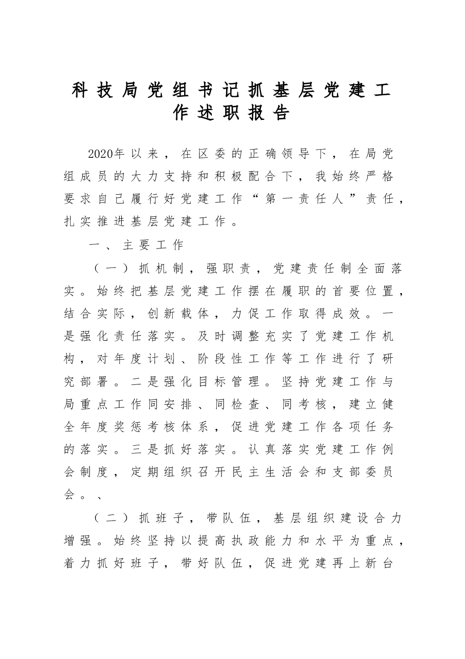 科技局党组书记抓基层党建工作述职报告.docx,第1页预览