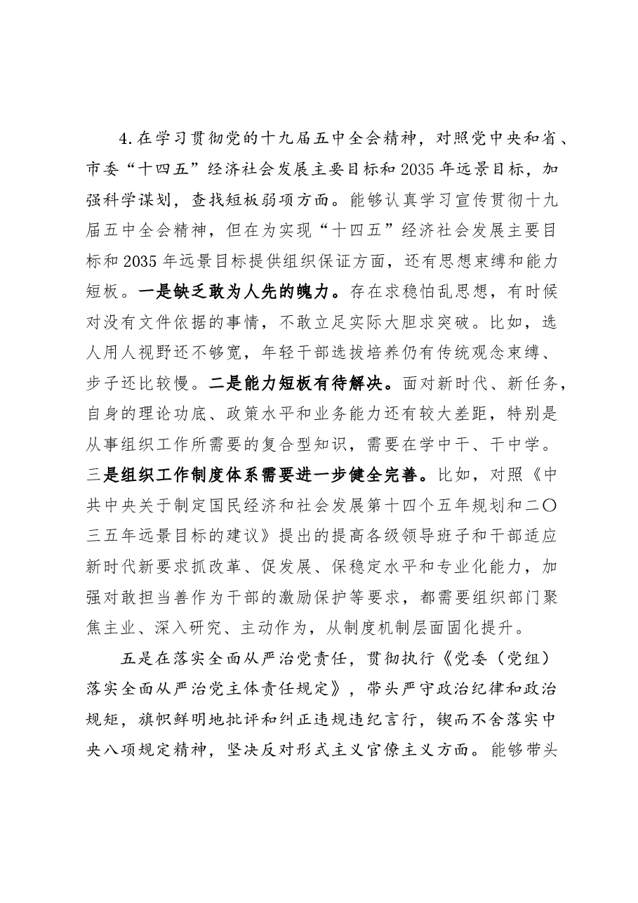 组织部长2020年度县委常委民主生活会个人发言材料.docx,第4页预览