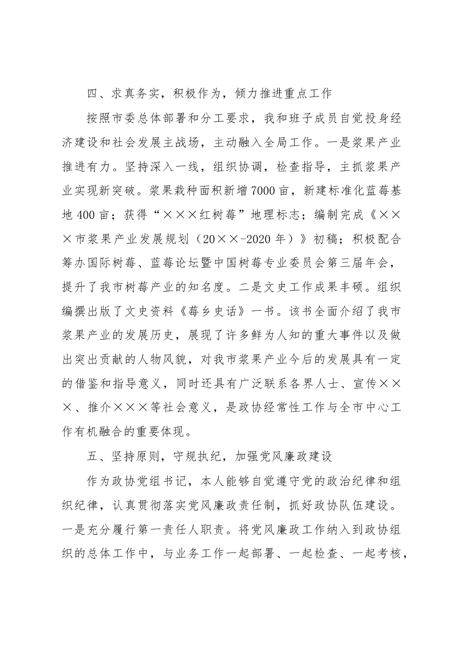 市政协主席述职报告.docx,第4页预览