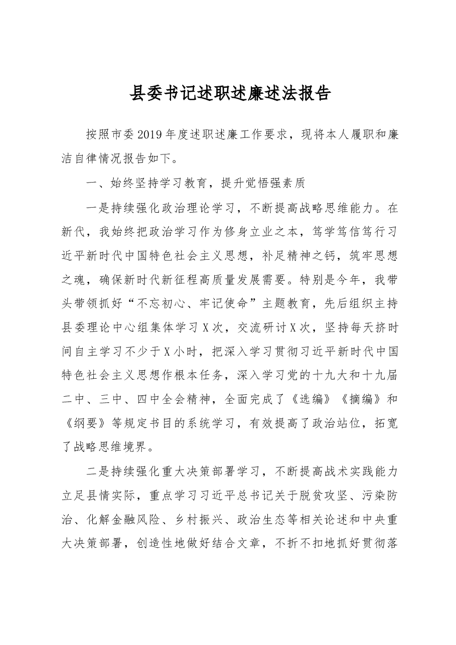 县委书记述职述廉报告.docx，第1页预览