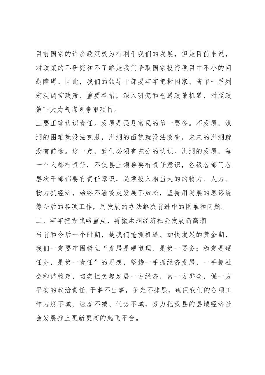 在全县领导干部总结半年工作大会上的讲话.docx,第3页预览