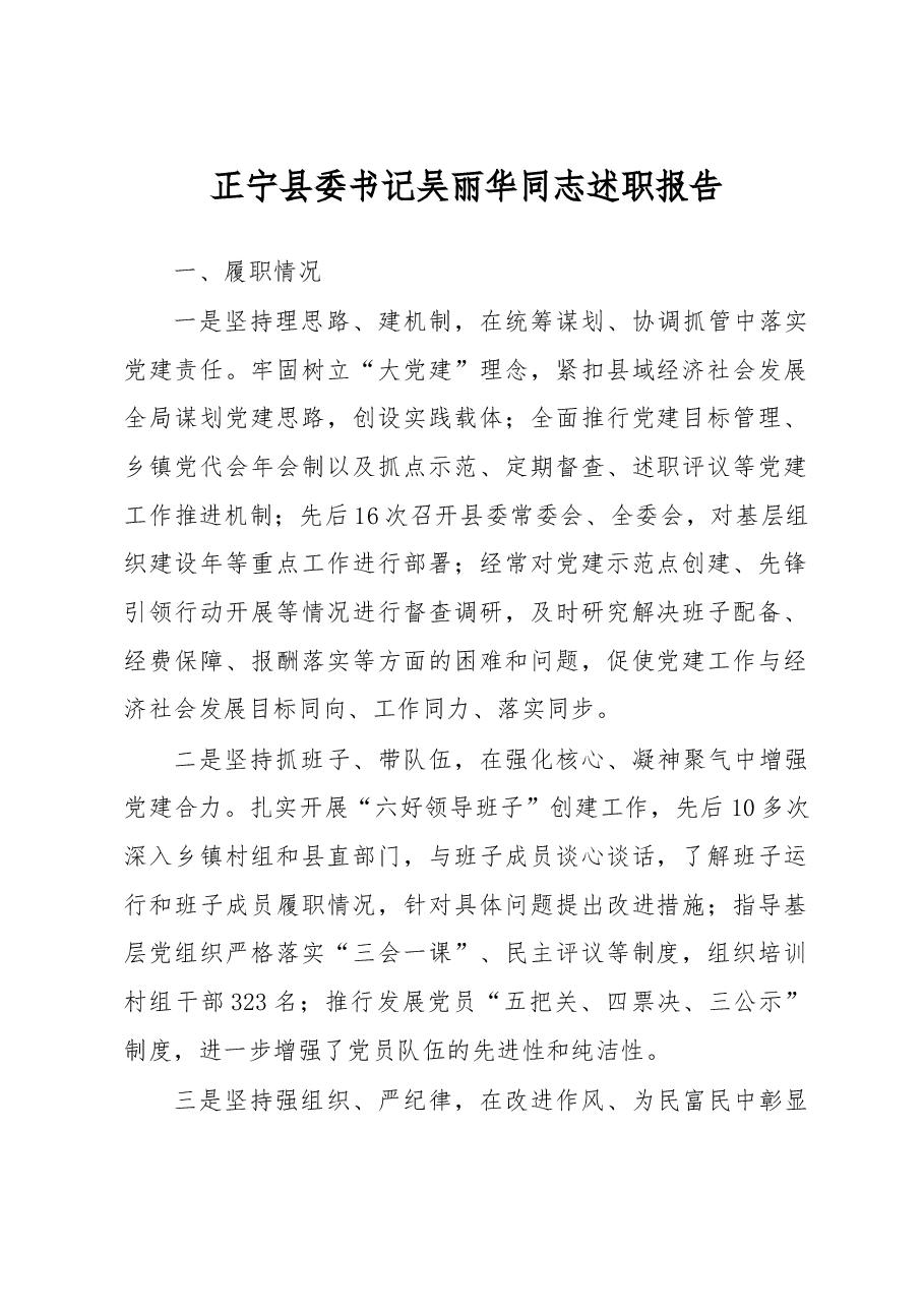 正宁县委书记吴丽华同志述职报告.doc,第1页预览