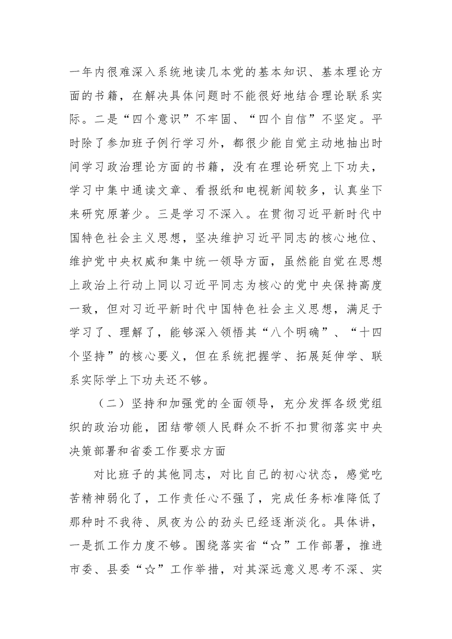 2020民主生活会.docx,第2页预览