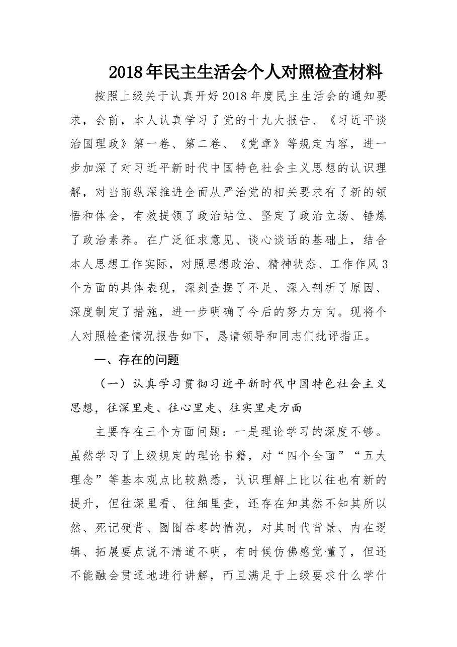 2018年民主生活会个人对照检查材料.doc，第1页预览