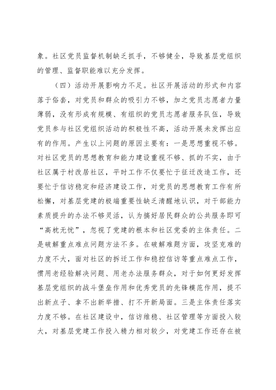 X社区党委书记2020年度抓基层党建工作述职报告2.docx，第4页预览