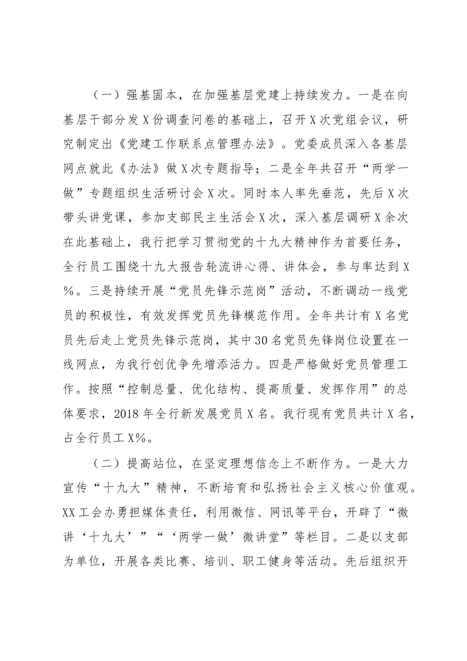 银行系统党建工作述职报告(范文).docx,第2页预览