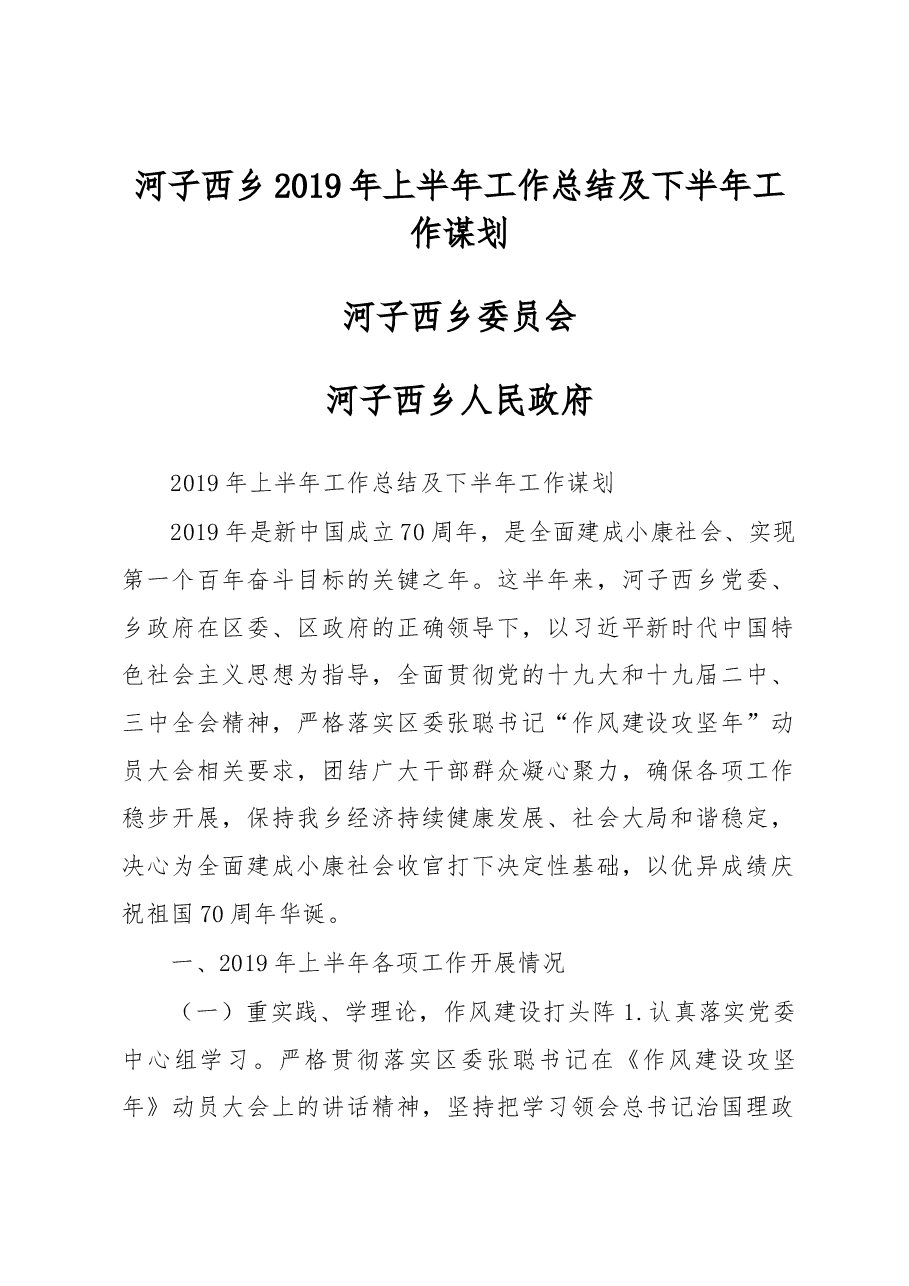 河子西乡2019年上半年工作总结及下半年工作谋划.docx,第1页预览