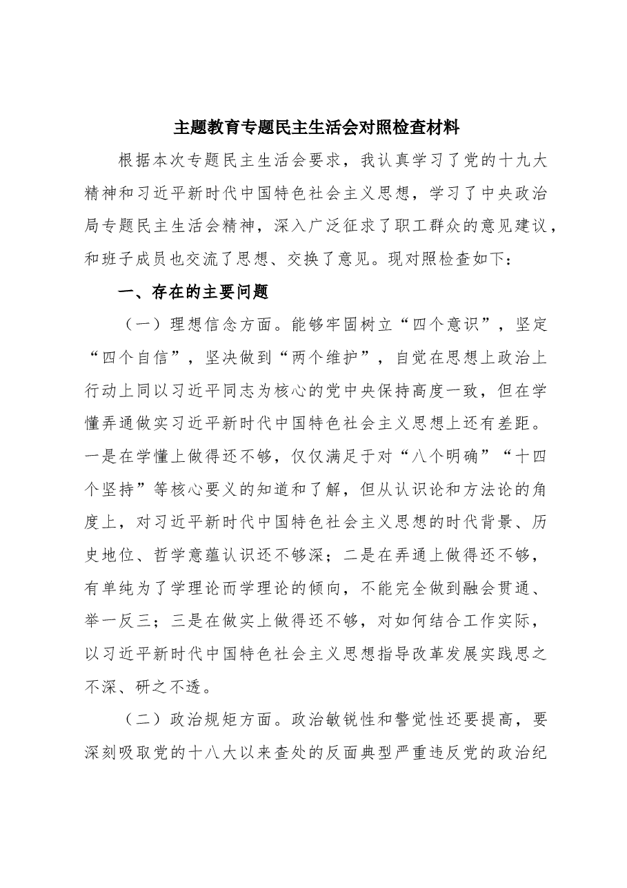 不忘初心牢记使命主题教育专题民主生活会对照检查材料(个人).docx,第1页预览