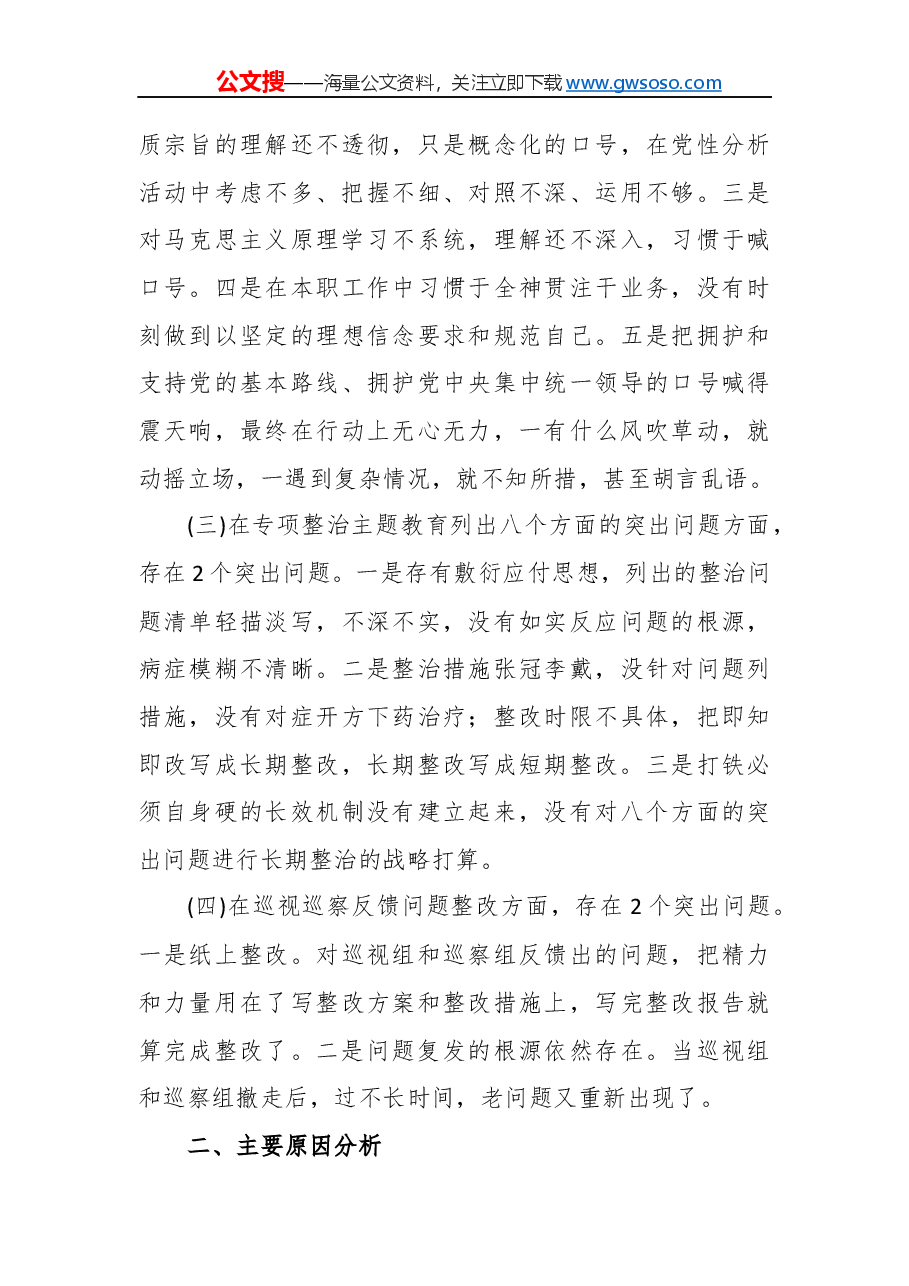“不忘初心、牢记使命”主题教育专题民主生活会对照检查参考材料.docx,第3页预览