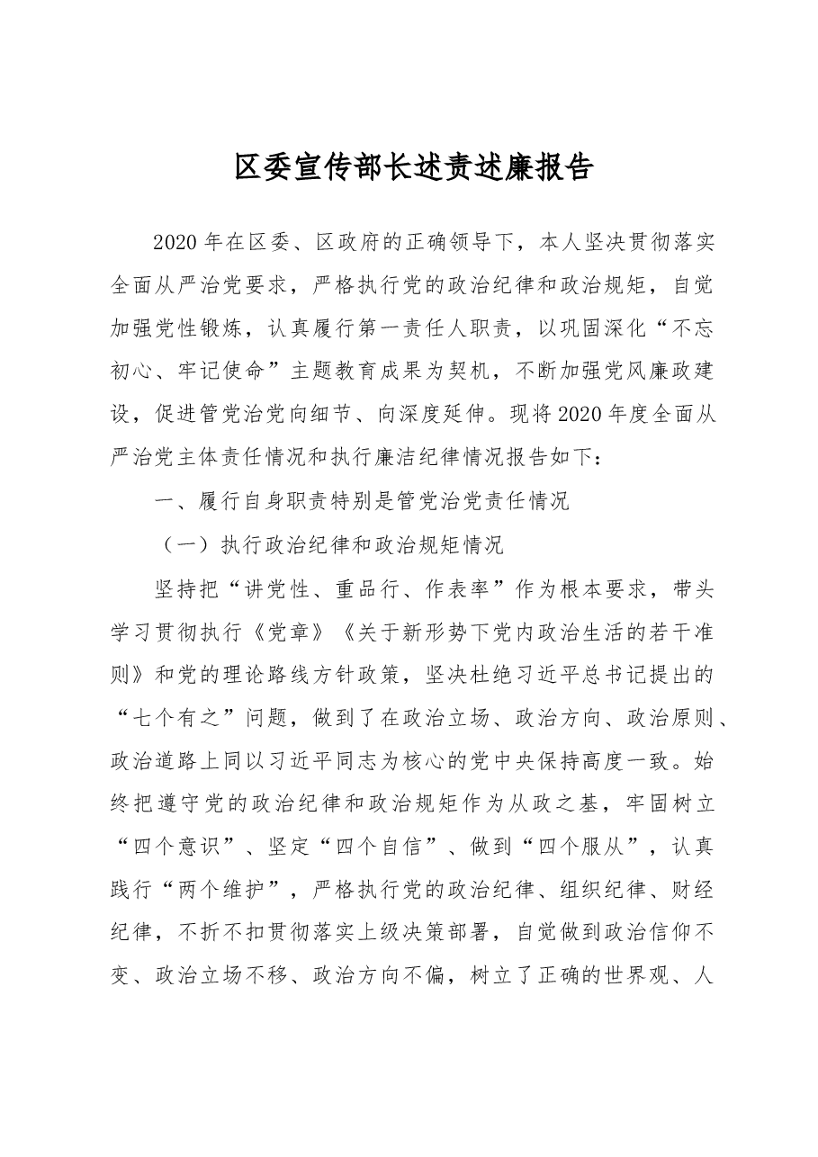 区委宣传部长述责述廉报告.docx,第1页预览