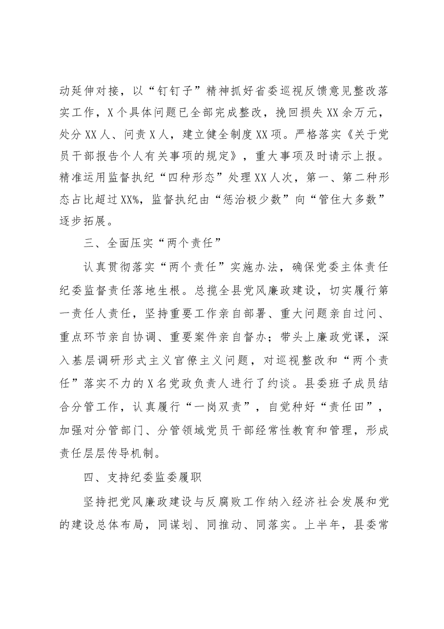 2019年上半年县委书记抓党风廉政建设工作述职述廉报告.docx,第2页预览