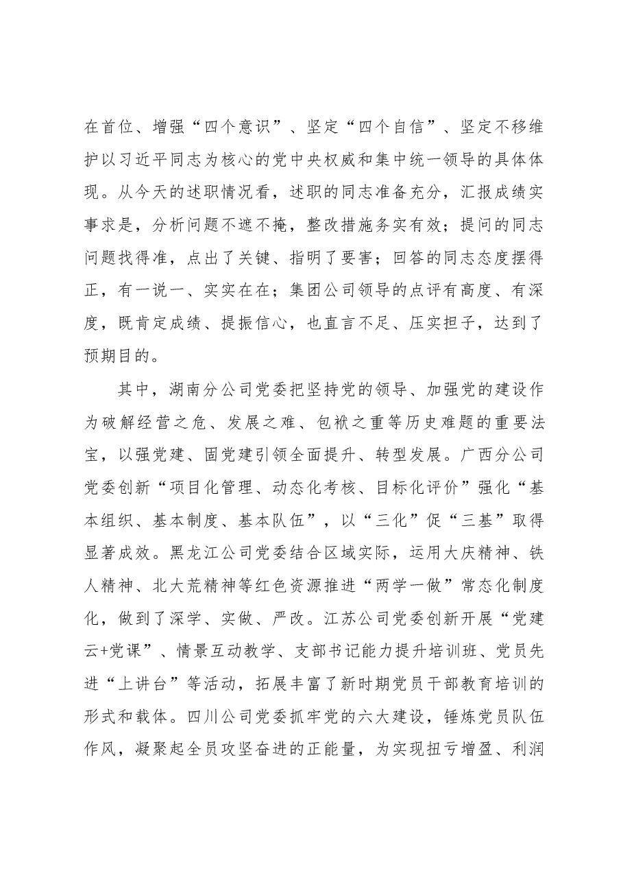 在集团公司2017年度第二批基层党建述职评议考核现场会上的讲话.docx,第2页预览