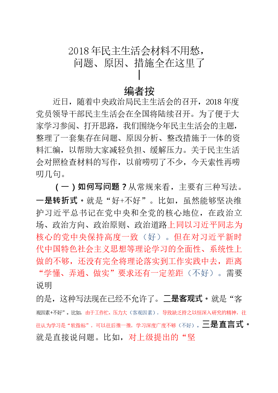 20190103最新民主生活会材料问题、原因、措施大全赏析(仅限学习,请勿抄袭).docx,第1页预览