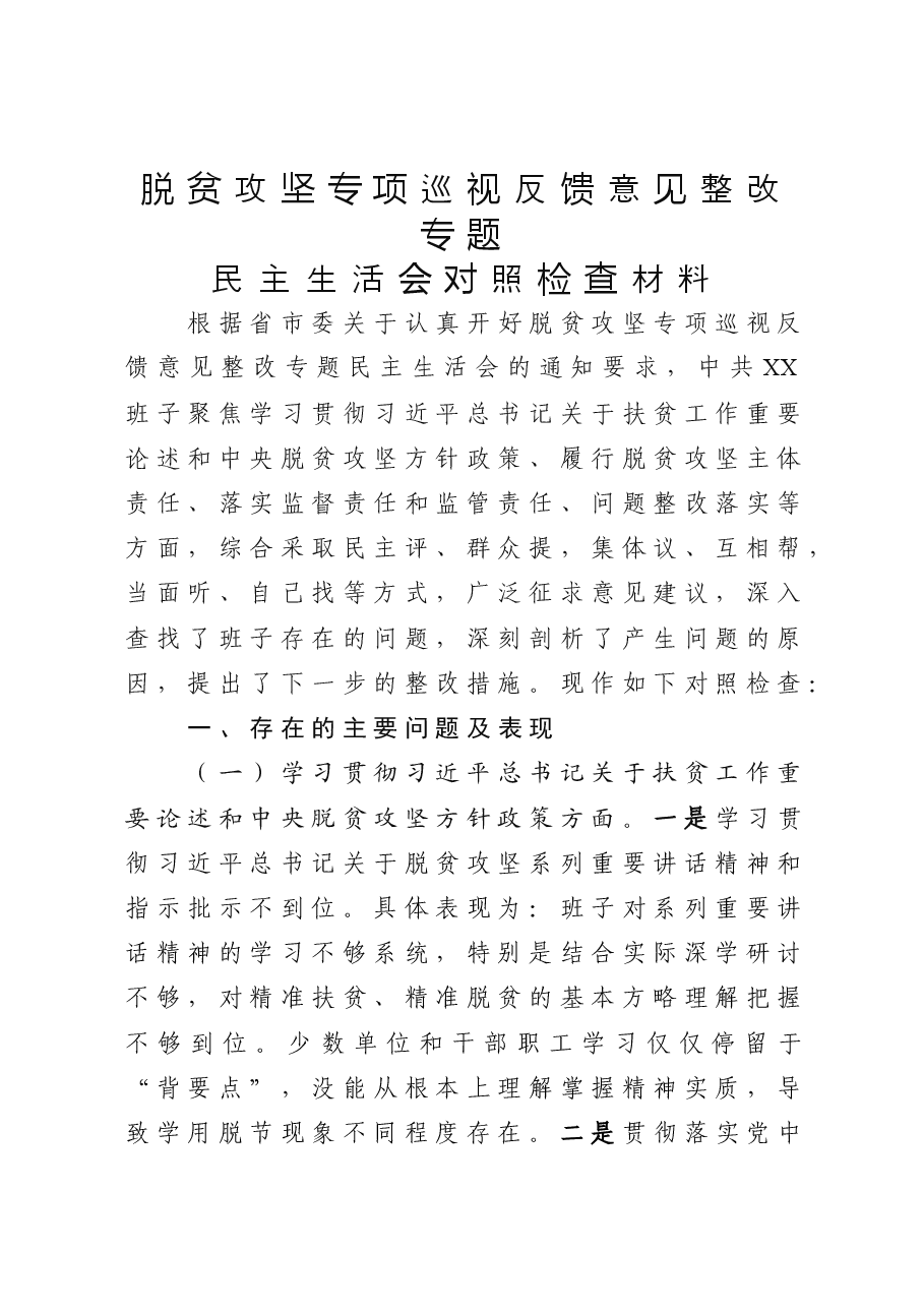 20190324脱贫攻坚专项巡视反馈意见整改专题民主生活会班子对照检查材料.docx,第1页预览