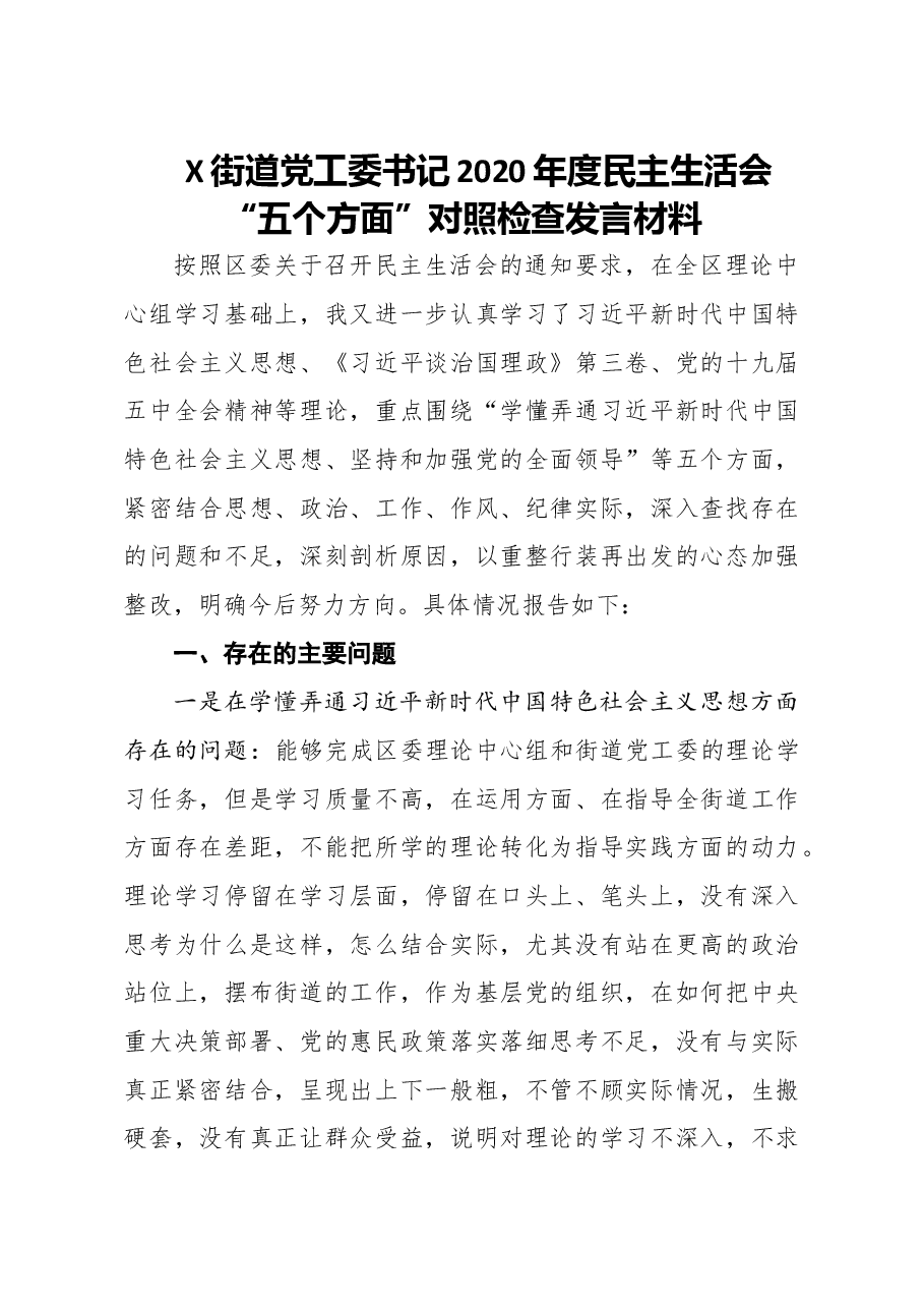 街道党工委书记2020年度民主生活会五个方面对照检查发言材料.doc,第1页预览